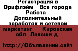 Регистрация в Орифлэйм - Все города Работа » Дополнительный заработок и сетевой маркетинг   . Кировская обл.,Леваши д.